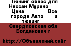 Тюнинг обвес для Ниссан Мурано z51 › Цена ­ 200 000 - Все города Авто » GT и тюнинг   . Свердловская обл.,Богданович г.